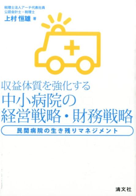 【中古】収益体質を強化する中小病院の経営戦略・財務戦略 民間病院の生き残りマネジメント/清文社/上村恒雄(単行本)
