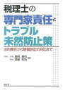 【中古】税理士の専門家責任とトラブル未然防止策 法的責任から賠償訴訟の対応まで/清文社/鳥飼重和(単行本)
