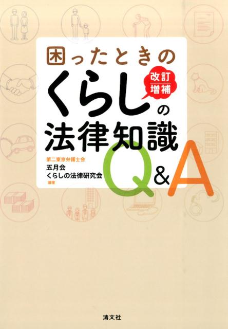 【中古】困ったときのくらしの法律知識Q＆A 改訂増補/清文社/第二東京弁護士会五月会（単行本）