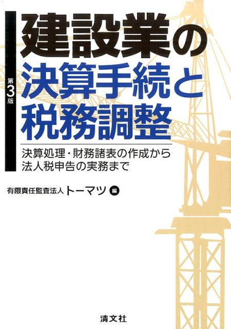 【中古】建設業の決算手続と税務調整 決算処理・財務諸表の作成から法人税申告の実務まで 第3版/清文社..