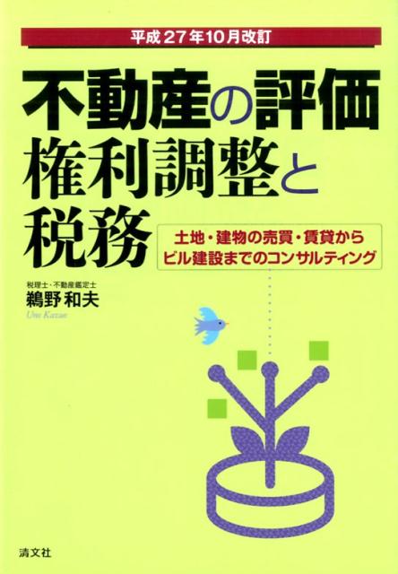 【中古】不動産の評価・権利調整と税務 土地・建物の売買・賃貸からビル建設までのコンサルテ 平成27年10月/清文社/鵜野和夫（単行本）