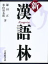 【中古】新漢語林/大修館書店/鎌田正(単行本)