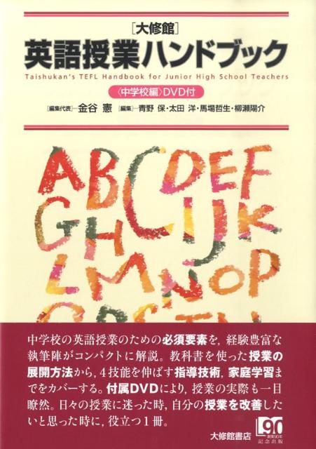 【中古】「大修館」英語授業ハンドブック 中学校編/大修館書店/金谷憲（単行本）