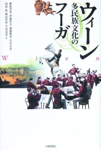 【中古】ウィ-ン 多民族文化のフ-ガ/大修館書店/饗庭孝男（単行本）