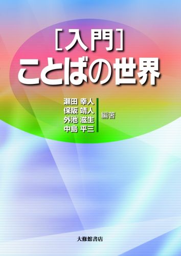 ◆◆◆おおむね良好な状態です。中古商品のため使用感等ある場合がございますが、品質には十分注意して発送いたします。 【毎日発送】 商品状態 著者名 瀬田幸人、保阪靖人 出版社名 大修館書店 発売日 2010年12月 ISBN 9784469213300