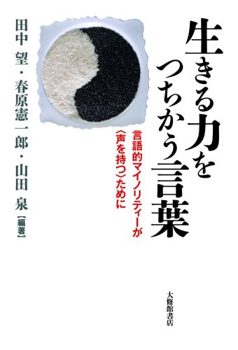 【中古】生きる力をつちかう言葉 言語的マイノリティ-が〈声を持つ〉ために/大修館書店/田中望（単行本）