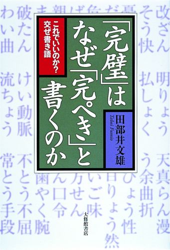 【中古】「完璧」はなぜ「完ぺき」と書くのか これでいいのか？交ぜ書き語/大修館書店/田部井文雄（単行本（ソフトカバー））