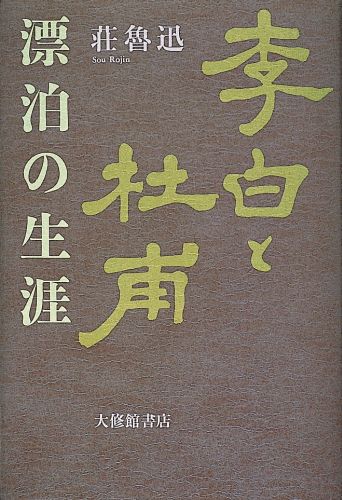 【中古】李白と杜甫漂泊の生涯/大修館書店/荘魯迅（単行本）