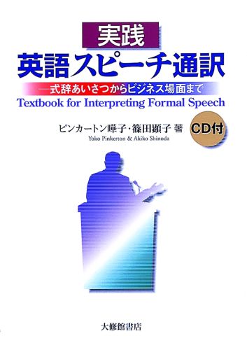 【中古】実践英語スピ-チ通訳 式辞あいさつからビジネス場面まで/大修館書店/ヨウコ・ピンカ-トン（単..