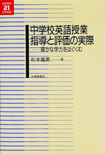 【中古】中学校英語授業指導と評価の実際 確かな学力をはぐくむ/大修館書店/杉本義美（単行本）