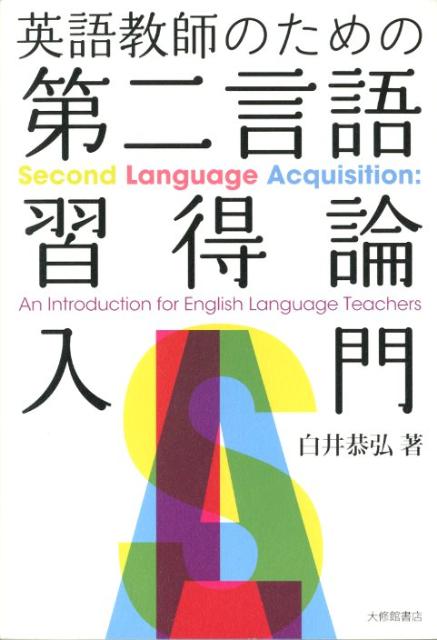 【中古】英語教師のための第二言語習得論入門/大修館書店/白井恭弘（単行本）