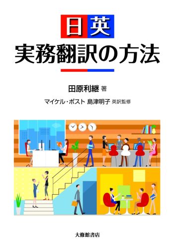 【中古】日英実務翻訳の方法/大修館書店/田原利継（単行本）
