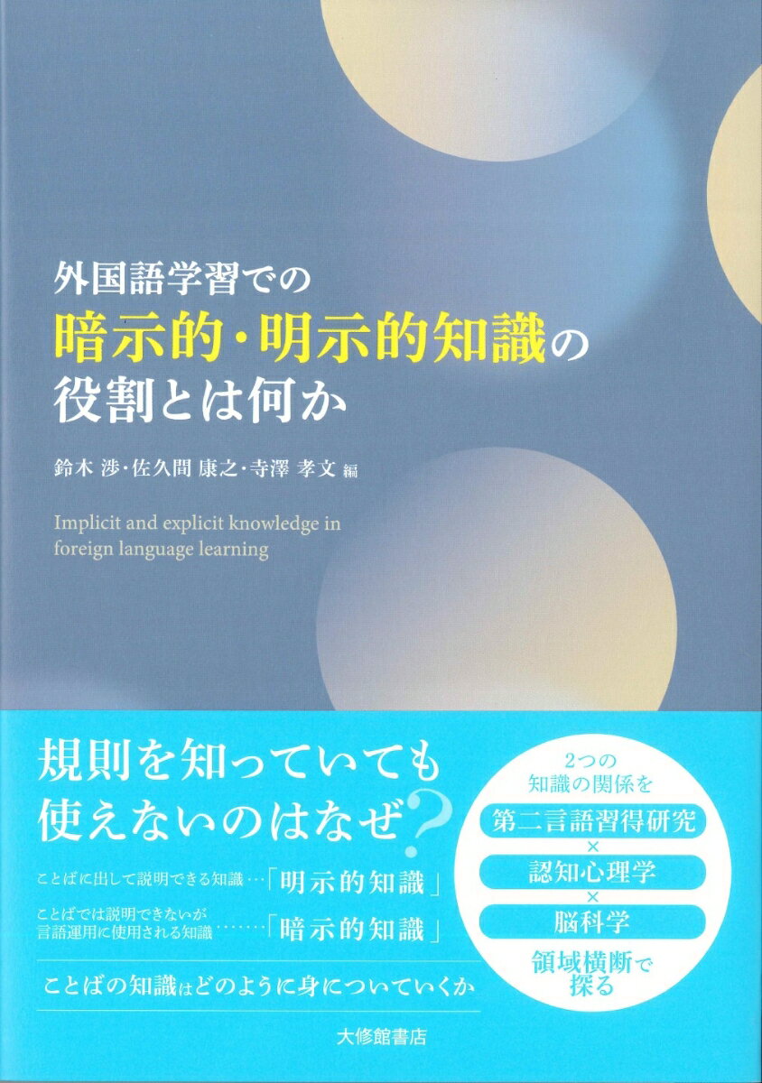 【中古】外国語学習での暗示的・明示的知識の役割とは何か/大修館書店/鈴木渉（単行本）