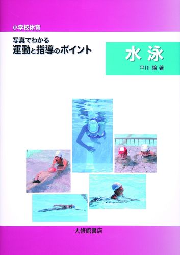 【中古】〈小学校体育〉写真でわかる運動と指導のポイント水泳/大修館書店/平川譲（単行本）
