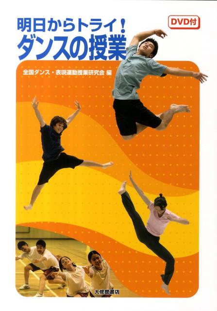 【中古】明日からトライ！ダンスの授業/大修館書店/全国ダンス・表現運動授業研究会（単行本）