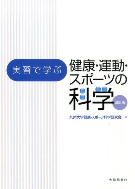 Other - 【中古】実習で学ぶ健康・運動・スポ-ツの科学 改訂版/大修館書店/九州大学健康・スポ-ツ科学研究会（単行本）