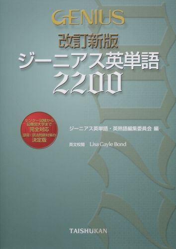 [중고] 지니어스영어 2200 개정신판/대수관서점/지니어스영어·영숙어 편집위원회(단행본)