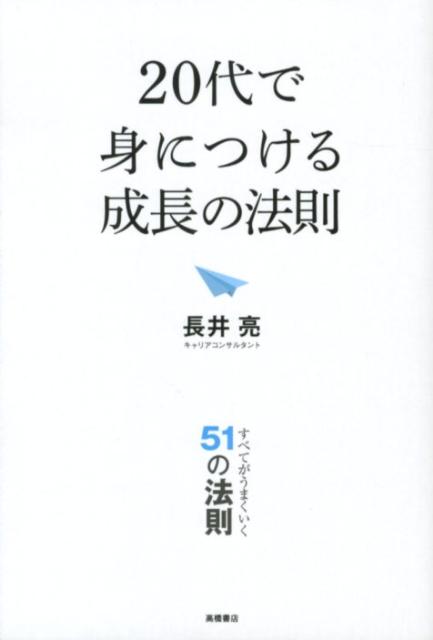 【中古】20代で身につける成長の法則/高橋書店/長井亮（単行本）