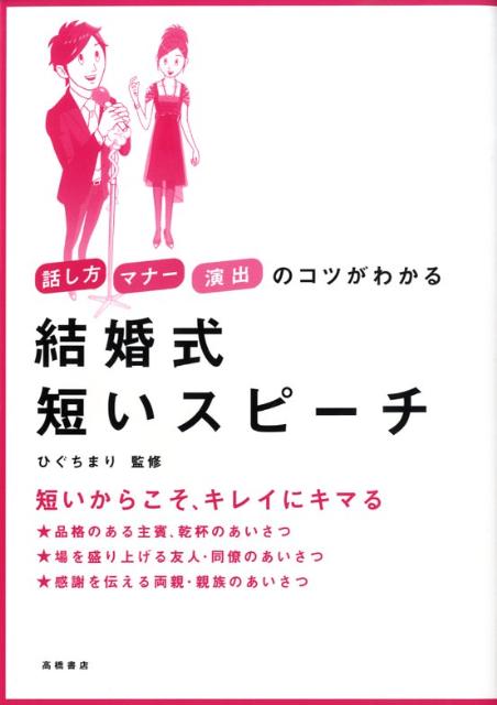 【中古】結婚式短いスピ-チ 話し方・マナ-・演出のコツがわかる/高橋書店/樋口眞理（単行本（ソフトカバー））