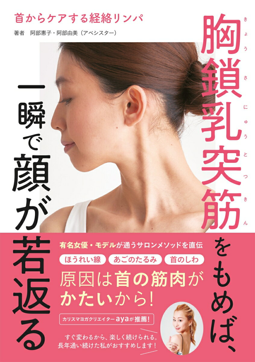 【中古】首からケアする経絡リンパ　胸鎖乳突筋をもめば、一瞬で顔が若返る/高橋書店/阿部恵子（単行本（ソフトカバー））