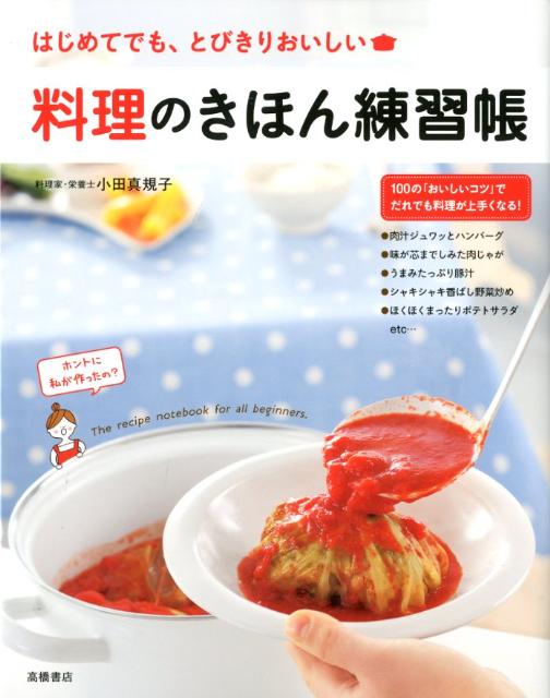 【中古】料理のきほん練習帳 はじめてでも、とびきりおいしい/高橋書店/小田真規子（単行本）