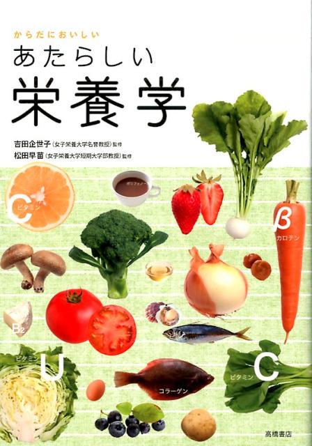 【中古】からだにおいしいあたらしい栄養学/高橋書店/吉田企世子（単行本（ソフトカバー））