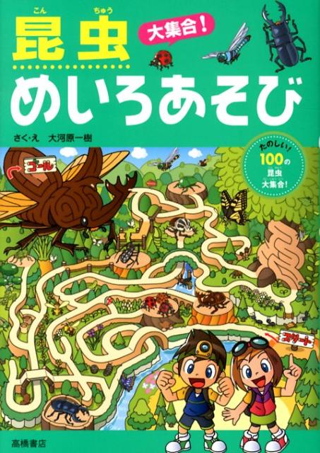 【中古】昆虫大集合！めいろあそび たのしい！　100の昆虫大集合！/高橋書店/大河原一樹（単行本（ソフトカバー））