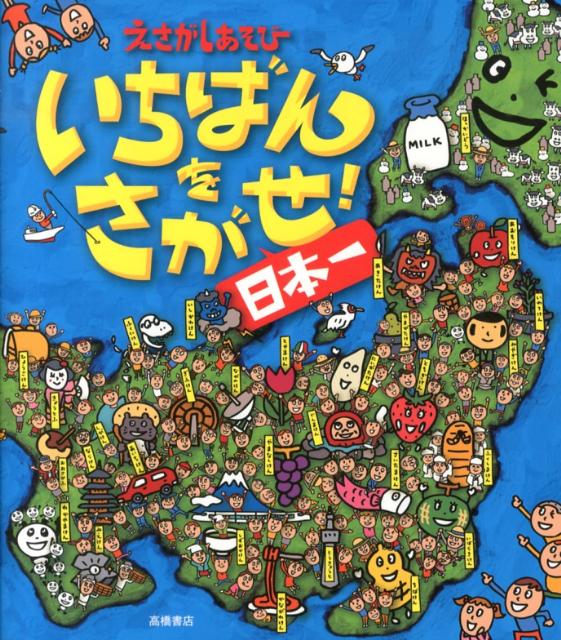 【中古】いちばんをさがせ！日本一 えさがしあそび/高橋書店/にしもとおさむ（単行本（ソフトカバー））