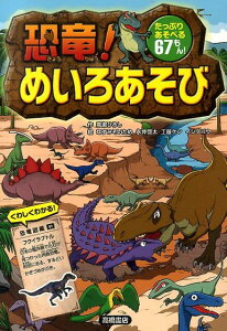 【中古】恐竜!めいろあそび たっぷりあそべる67もん!/高橋書店/嵩瀬ひろし(単行本(ソフトカバー))