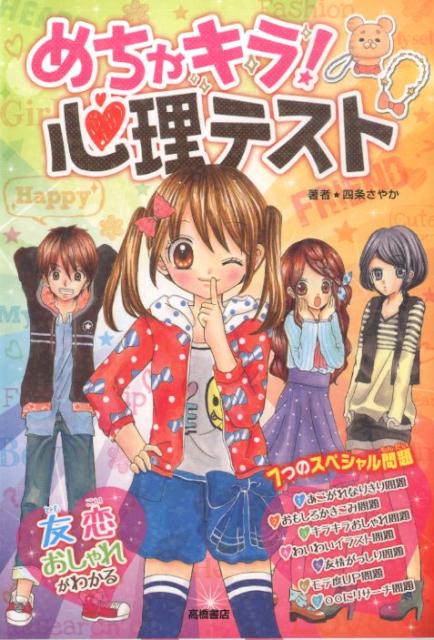 【中古】めちゃキラ！心理テスト/高橋書店/四条さやか（単行本（ソフトカバー））