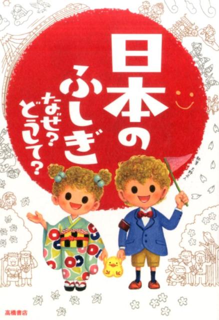 【中古】日本のふしぎなぜ？どうして？/高橋書店/大野正人（単行本（ソフトカバー））