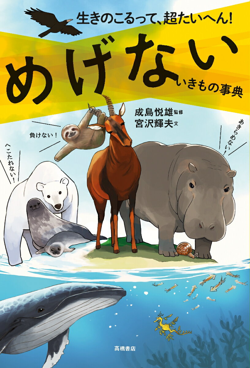 【中古】生きのこるって、超たいへん！めげないいきもの事典/高橋書店/成島悦雄（単行本（ソフトカバー））