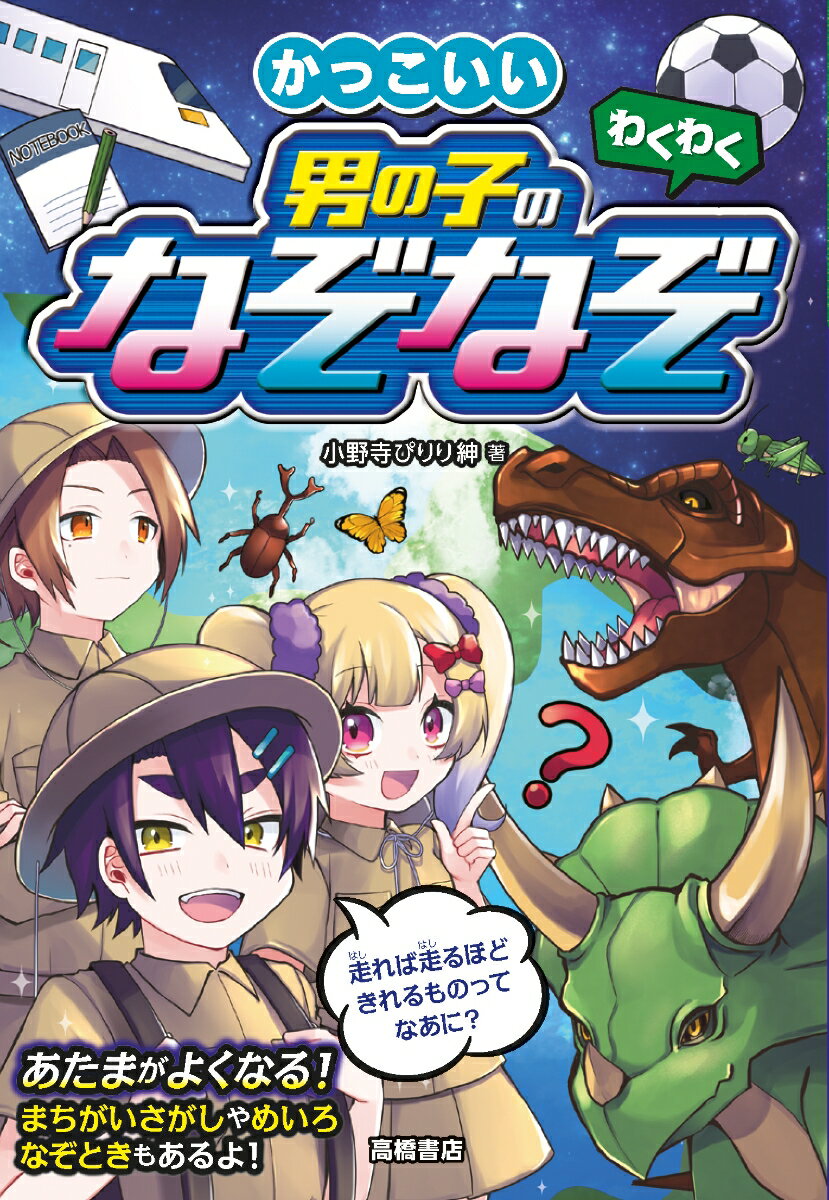 【中古】 わくわく　かっこいい 男の子のなぞなぞ / 小野寺ぴりり紳 / 高橋書店 [単行本（ソフトカバー）]【メール便送料無料】【最短翌日配達対応】
