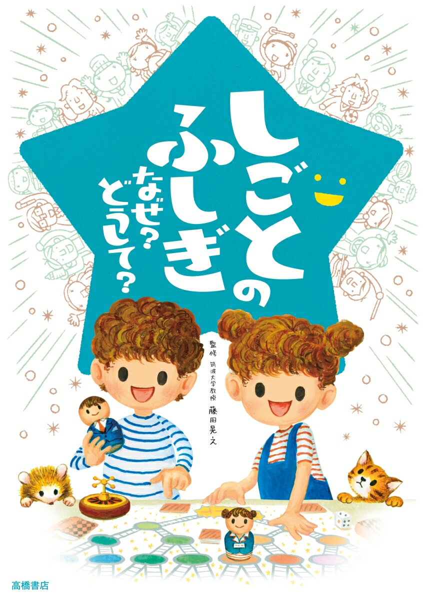 【中古】しごとのふしぎなぜ？どうして？/高橋書店/藤田晃之（単行本）