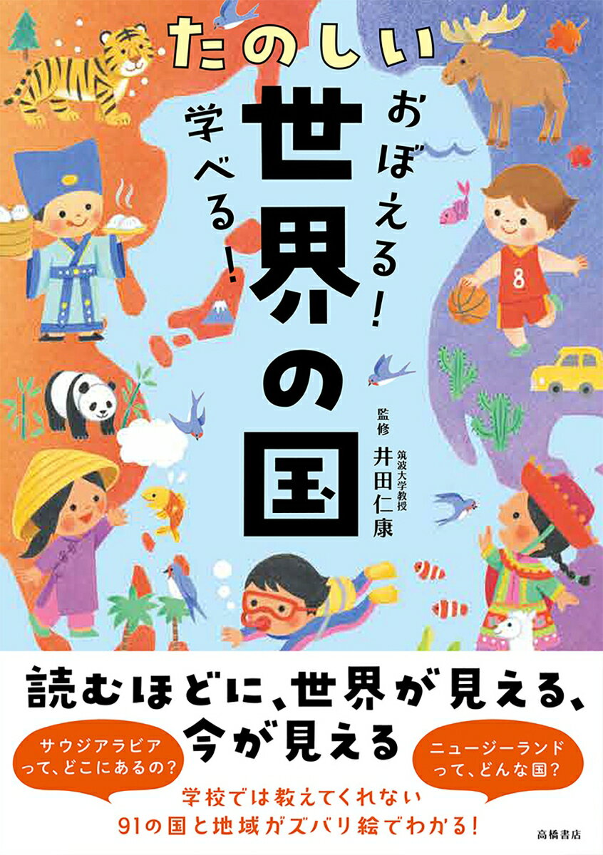 【中古】おぼえる！学べる！たのしい世界の国/高橋書店/井田仁康（単行本（ソフトカバー））