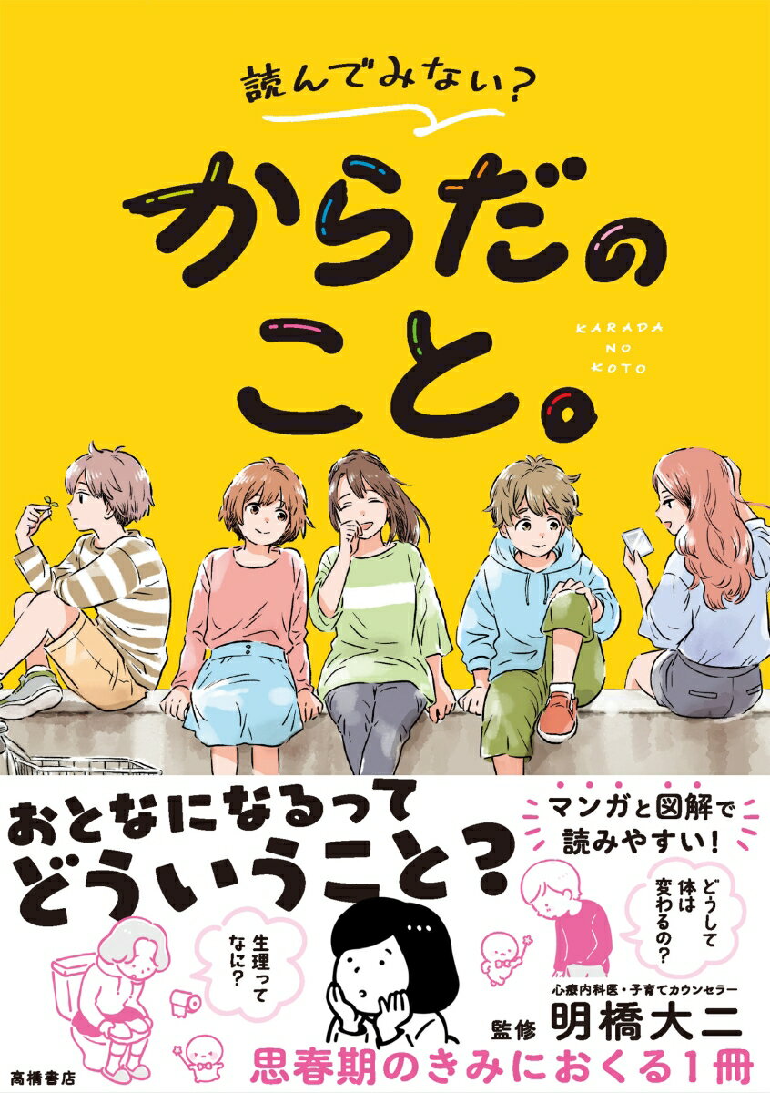 【中古】読んでみない？からだのこと。/高橋書店/明橋大二（単行本（ソフトカバー））