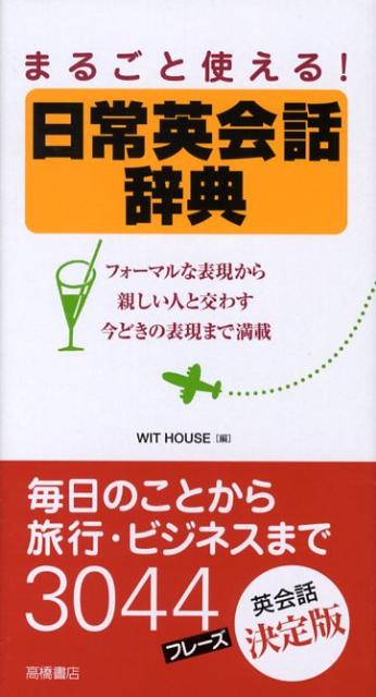 【中古】まるごと使える！日常英会話辞典/高橋書店/Wit　House（単行本（ソフトカバー））