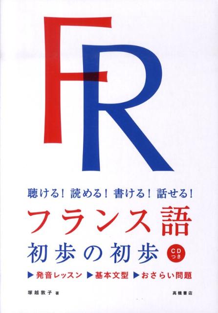 【中古】フランス語初歩の初歩 聴ける！読める！書ける！話せる！/高橋書店/塚越敦子（単行本（ソフト..