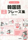 【中古】すぐに使える!韓国語日常会話フレ-ズ集/高橋書店/徐銀河(文庫)