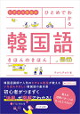 【中古】ヒチョル先生のひとめでわかる韓国語きほんのきほん/高橋書店/チョ・ヒチョル(単行本(ソフトカバー))