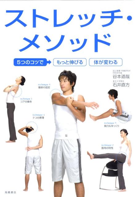 【中古】ストレッチ・メソッド 5つのコツで→もっと伸びる体が変わる/高橋書店/谷本道哉(単行本(ソフトカバー))