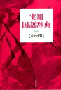 【中古】実用国語辞典 ポケット判 〔赤〕/高橋書店/高橋書店(文庫)