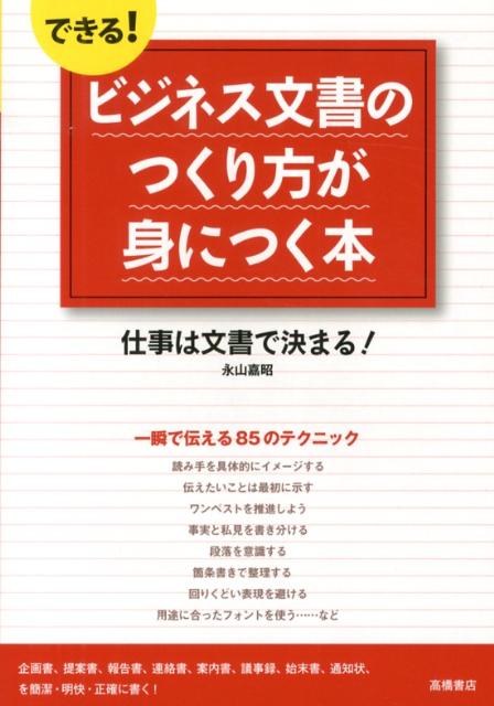 【中古】できる！ビジネス文書のつくり方が身につく本 仕事は文書で決まる！/高橋書店/永山嘉昭（単行..