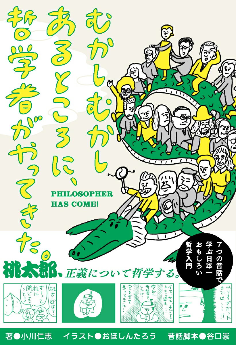 【中古】むかしむかしあるところに 哲学者がやってきた。/高橋書店/小川仁志（単行本（ソフトカバー））