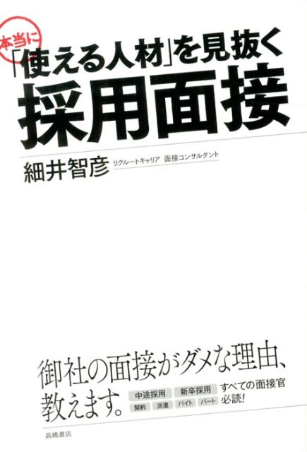 【中古】本当に「使える人材」を見抜く採用面接/高橋書店/細井智彦（単行本（ソフトカバー））