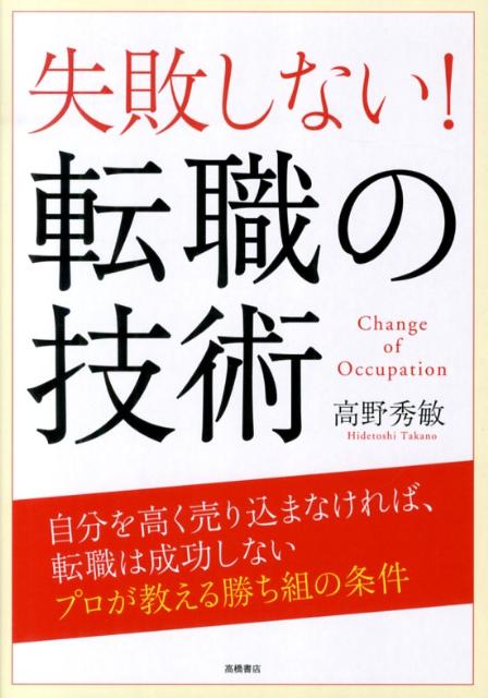 【中古】失敗しない！転職の技術/高橋書店/高野秀敏（単行本（ソフトカバー））