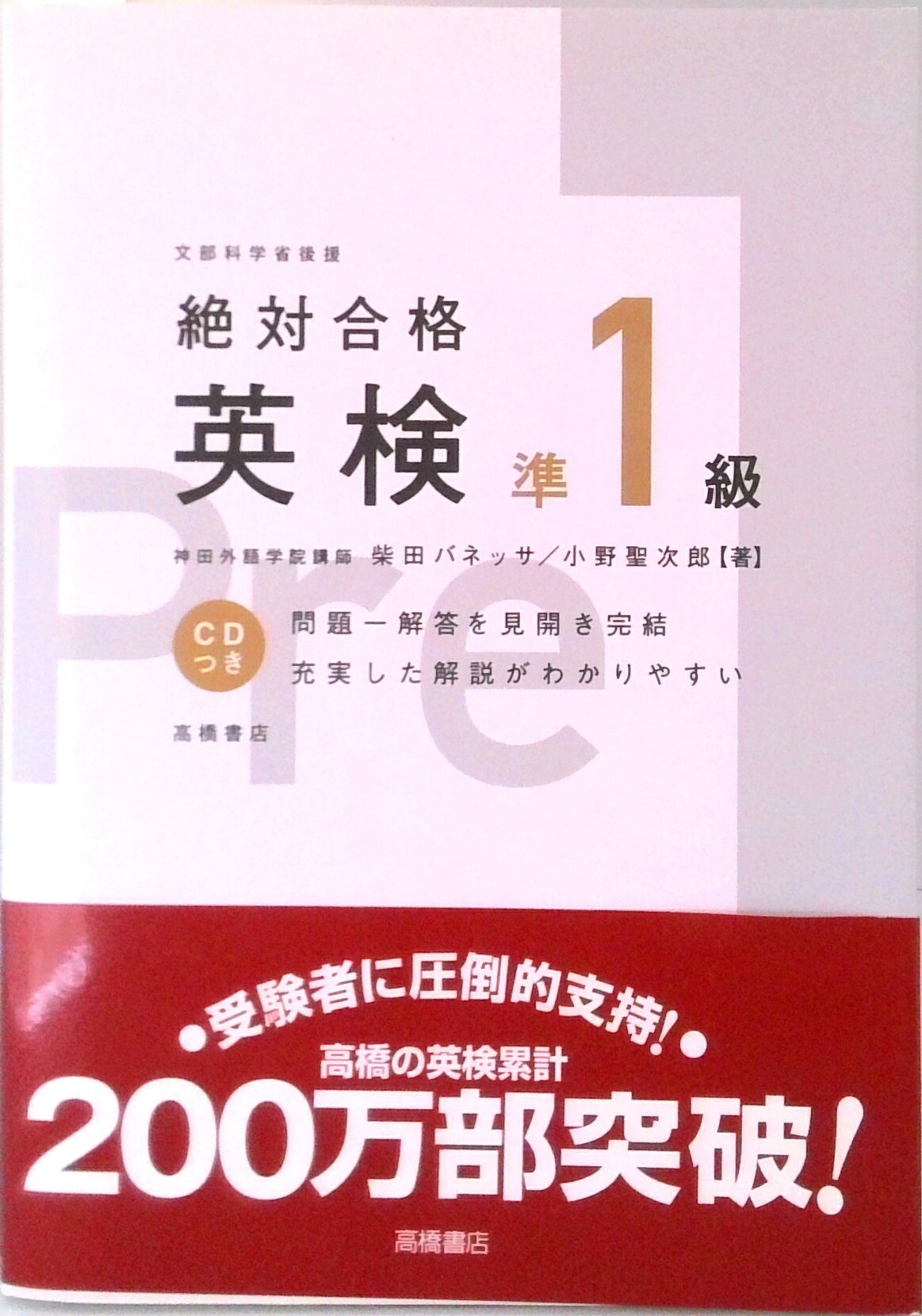 【中古】CD付絶対合格英検準1級 改訂新版/高橋書店/柴田バネッサ（単行本（ソフトカバー））