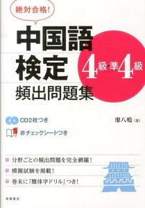 【中古】絶対合格!中国語検定4級・準4級頻出問題集/高橋書店/廖八鳴(単行本(ソフトカバー))