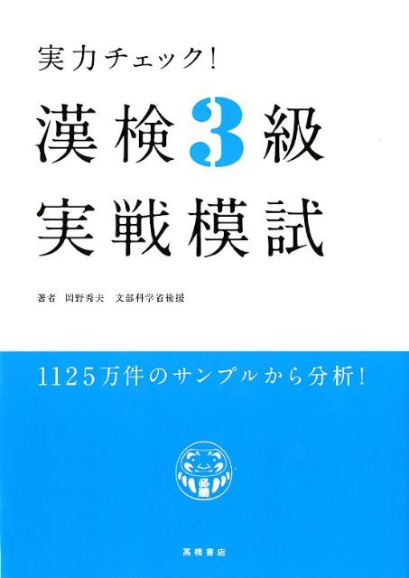 【中古】実力チェック！漢検3級実戦模試/高橋書店/岡野秀夫（単行本（ソフトカバー））