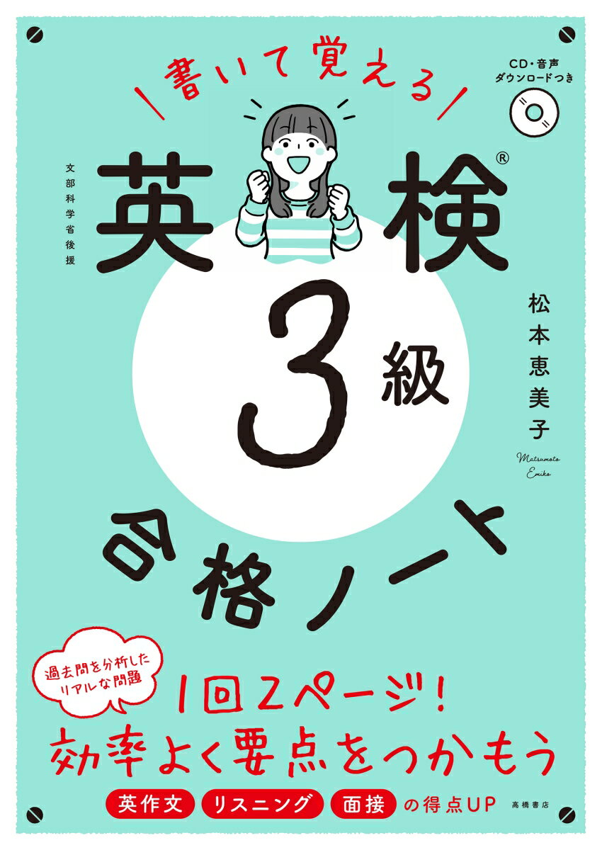 【中古】書いて覚える英検3級合格ノート CD・音声ダウンロードつき/高橋書店/松本恵美子（単行本）